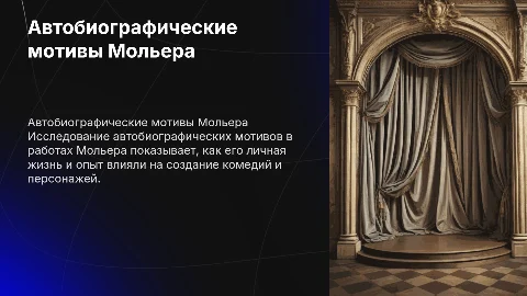Автобиографические мотивы в творчестве Мольера