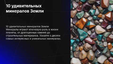 10 минералов
