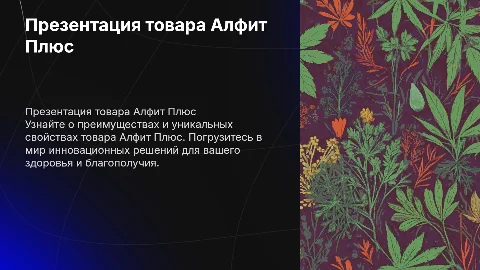 Презентация товара алфит плюс