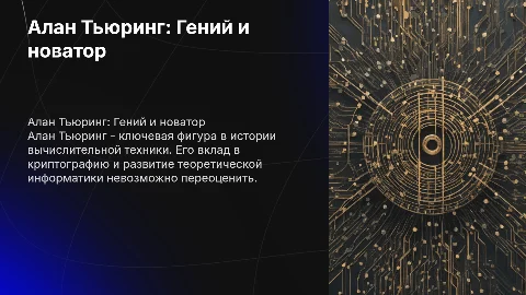 Презентация на тему Алан Тьюринг