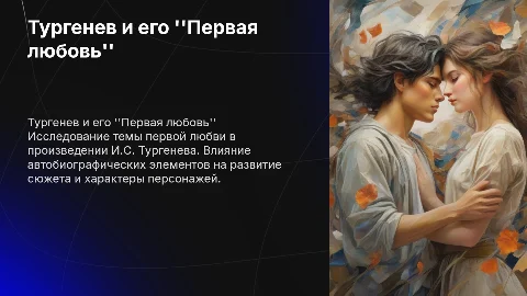 Тургенев первая любовь