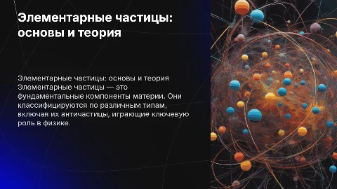 Презентация про элементарные частицы: основы и теория