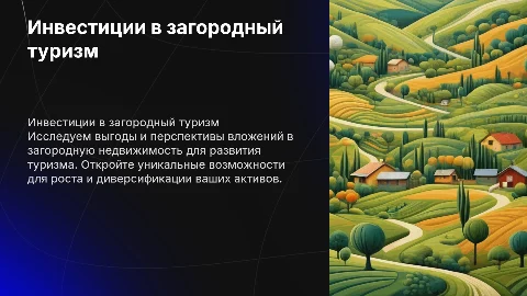 Инвестиции в загородную недвижимость для туризма