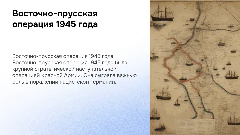 Восточно-прусская операция