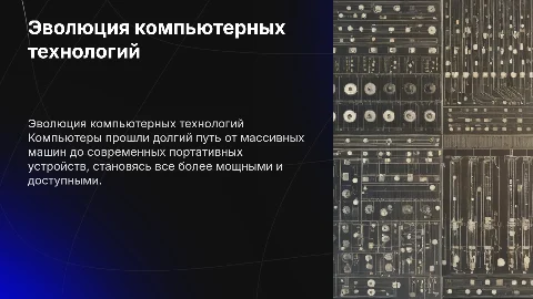 Развитие компьютеров