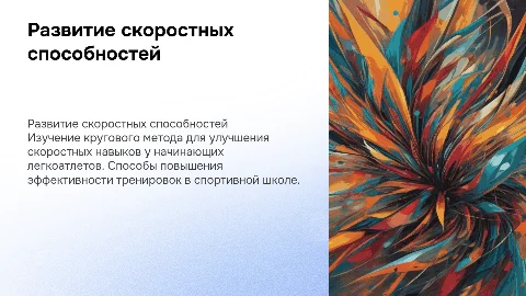 Развитие скоростных способностей у легкоатлетов