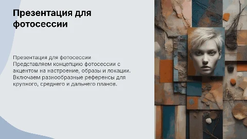 Презентация для фотосессии: настроение, локации, образы