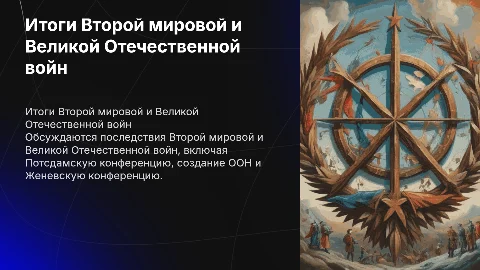 Итоги Второй мировой войны и Великой Отечественной войны