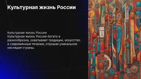 культурная жизнь россии