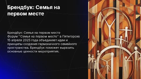 Брендбук для форума Семья на первом месте в Пятигорске