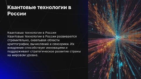 Квантовые технологии в России