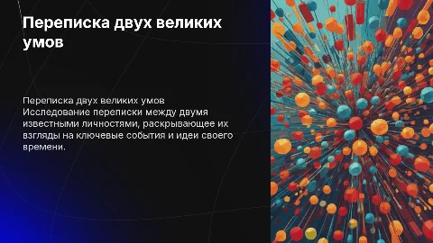 Пересказ переписки двух известных людей