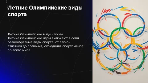 Летние Олимпийские виды спорта