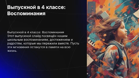 презентация для выпускного в 4 классе: воспоминания