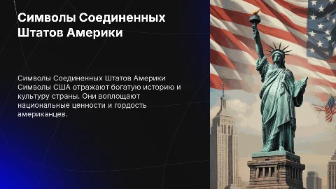 Символы США