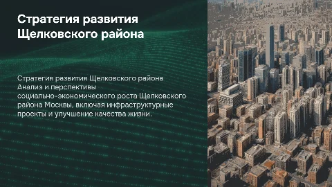 Стратегия социально-экономического развития Щелковского района