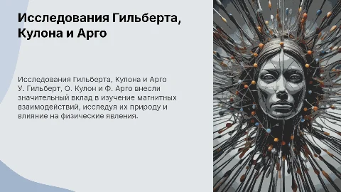 Исследования Гильберта, Кулона и Арго магнитных взаимодействий