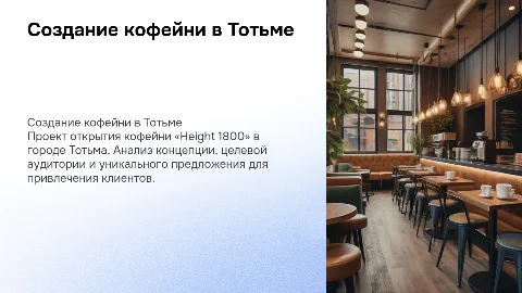 Создание кофейни «Height 1800» в городе Тотьма