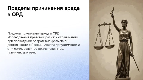 пределы причинения вреда при проведении орд в россии
