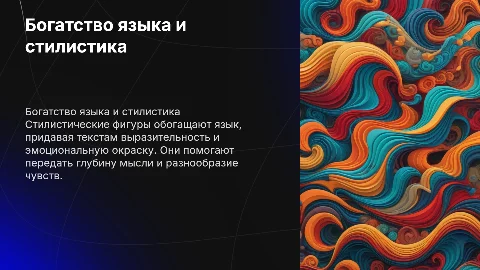Богатство языка: стилистические фигуры