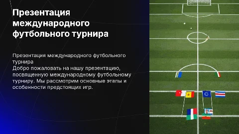 Презентация международного футбольного турнира