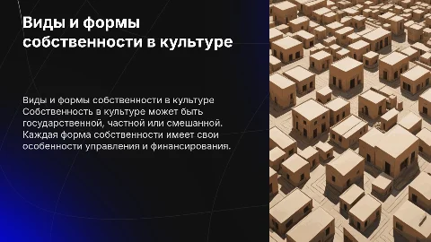 Виды и формы собственности в сфере культуры
