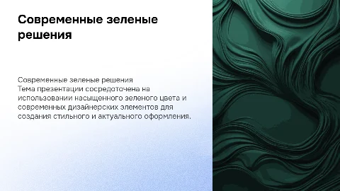 Презентация в темно насыщенном зеленом цвете с элементами дизайна