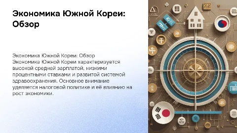 Экономика Кореи: зарплаты, процентные ставки и развитие