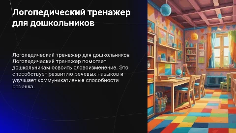 логопедический тренажер словоизменения у дошкольников