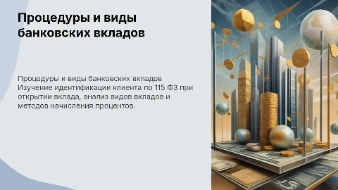 Идентификация клиента по 115 ФЗ при открытии вклада