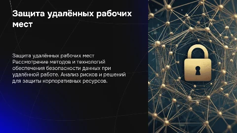 презентации по курсовой работе «Защита удалённых рабочих мест»