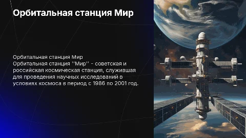 Презентация по астрономии: орбитальная станция Мир