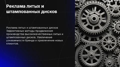 Презентация рекламы литых и штампованных дисков