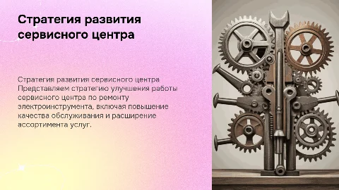 стратегия развития сервисного центра по ремонту электроинструмента
