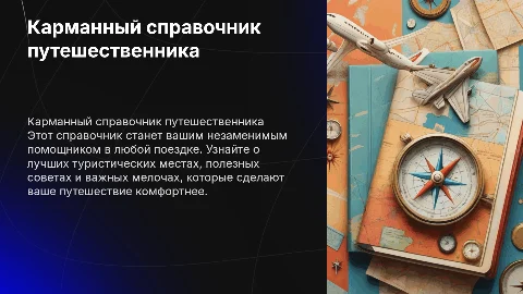 Карманный справочник путешественника