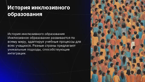 История развития инклюзивного образования. Опыт разных стран