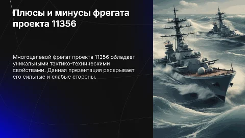 Презентация: Плюсы и минусы тактико-технических свойств фрегата 11356