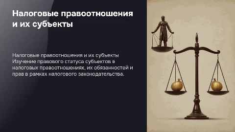Налоговые правоотношения: правовой статус субъектов