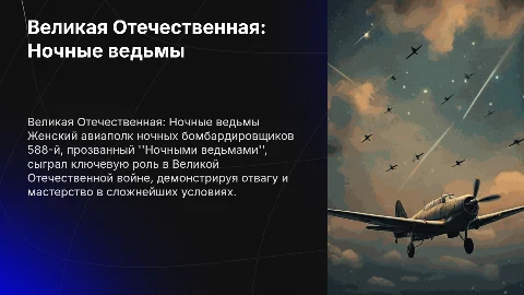 великая отечественная война "ночные ведьмы"