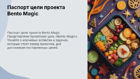 Паспорт проектной цели «Bento Magic»