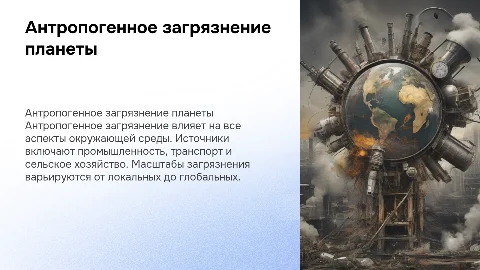 Антропогенное загрязнение окружающей среды: источники и масштабы