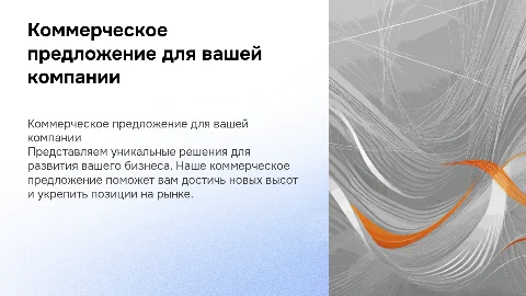 Коммерческое предложение для компании