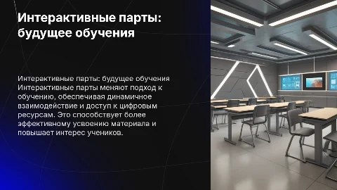 Интерактивные парты