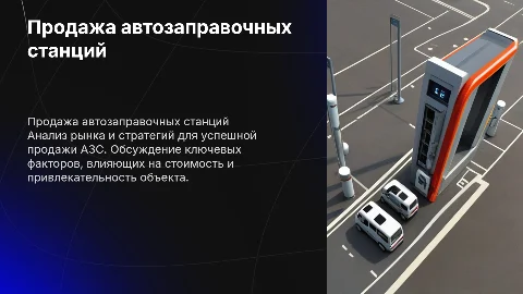 ПРОДАЖА АЗС
