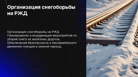 Общие положения по организации снегоборьбы ржд