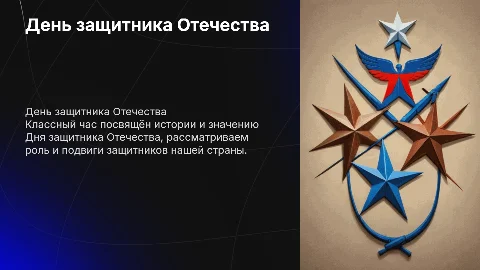 классный час на тему день защитника отечества для 10 классов