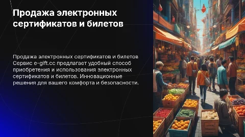 Сервис продажи электронных сертификатов и билетов e-gift.cc
