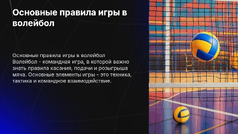 Правила игры волейбол