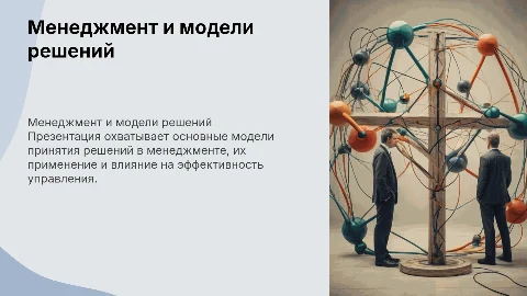 Менеджмент. Основные модели принятия решений