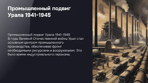 Промышленность Урала в годы Великой Отечественной войны
